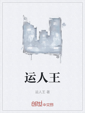 运人王在线阅读