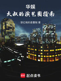 華娛：大叔的演藝圈指南