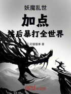 妖魔乱世：加点，然后暴打全世界在线阅读