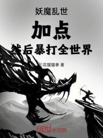 妖魔亂世：加點，然后暴打全世界