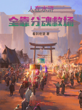 人在水浒,全靠分魂救场在线阅读