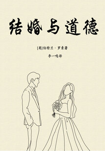 結婚與道德