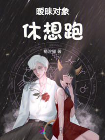 曖昧對象休想跑