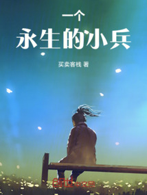 一個(gè)永生的小兵