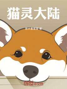 貓靈大陸