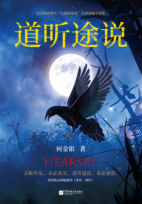 道听途说在线阅读