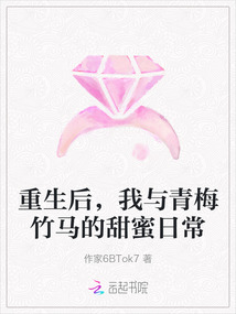 重生后，我與青梅竹馬的甜蜜日常