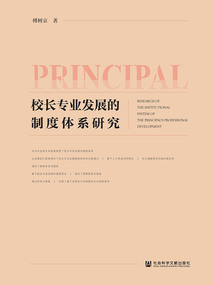 校長專業發展的制度體系研究