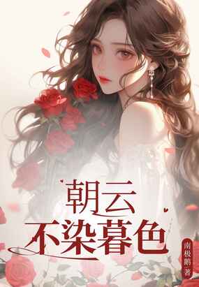 朝云不染暮色在线阅读