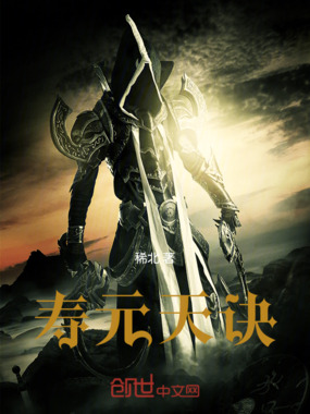 寿元天诀在线阅读