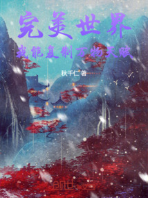 完美世界：我能復制萬物天賦！