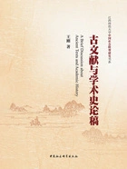古文献与学术史论稿在线阅读