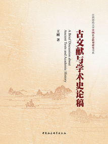 古文獻(xiàn)與學(xué)術(shù)史論稿