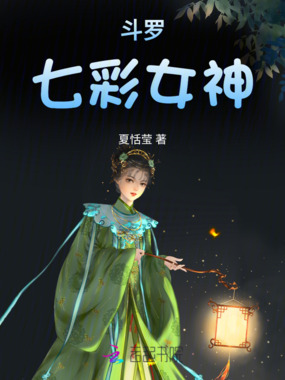 斗罗七彩女神在线阅读