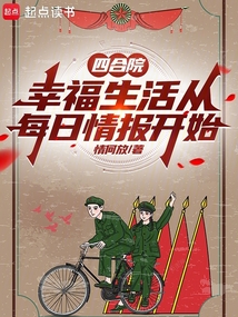 四合院：幸福生活從每日情報開始