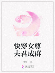 快穿女尊夫君成群