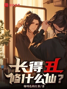 長得丑修什么仙?
