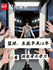 籃球：系統早來12年