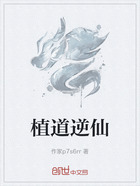 植道逆仙在线阅读