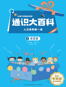 讓孩子讀懂世界的通識大百科·人文素養第一課1:我是誰