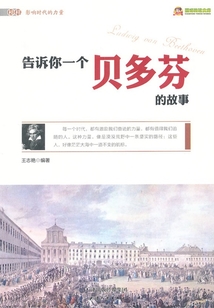 告訴你一個貝多芬的故事