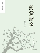 周作人作品集:药堂杂文在线阅读
