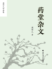 周作人作品集：藥堂雜文