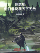 刚筑基,他们非说我天下无敌在线阅读