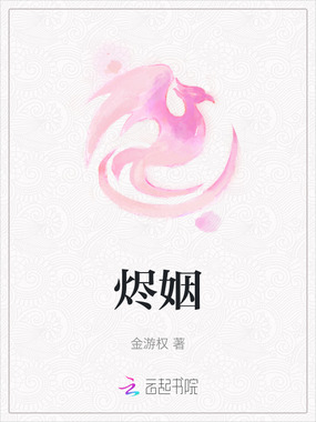 烬姻在线阅读