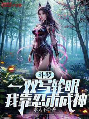 斗罗,一双写轮眼,我靠忍术成神在线阅读