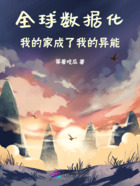 全球数据化,我的家成了我的异能在线阅读