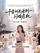 千金训夫法则一：闪婚危机在线阅读