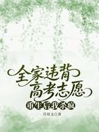 全家违背高考志愿,重生后我杀疯在线阅读