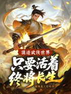 混迹武侠世界，只要活着终将长生！在线阅读