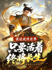 混跡武俠世界，只要活著終將長生！