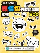 画点小东西:表情包万能简笔画素材500例在线阅读