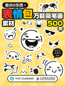 畫點(diǎn)小東西:表情包萬能簡筆畫素材500例