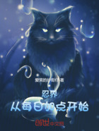 忍界从每日加点开始在线阅读