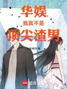 華娛，我真不是頂尖渣男