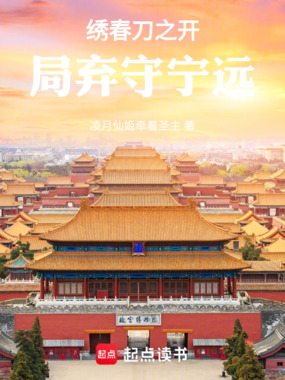 绣春刀之开局弃守宁远在线阅读