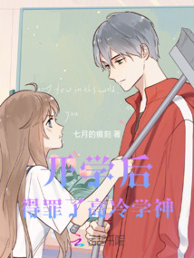 開學后，得罪了高冷學神