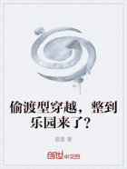 偷渡型穿越,整到乐园来了?在线阅读
