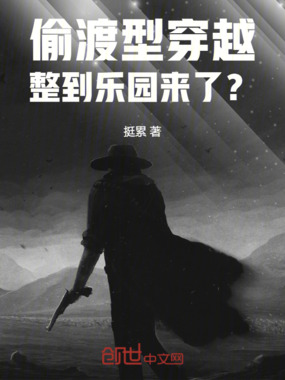 偷渡型穿越,整到乐园来了?在线阅读