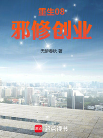 重生08,邪修創(chuàng)業(yè)