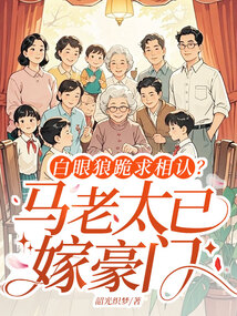 白眼狼跪求相認？馬老太已嫁豪門