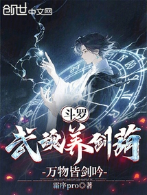 斗羅：武魂養劍葫，萬物皆劍吟