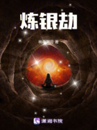 煉銀劫在線閱讀