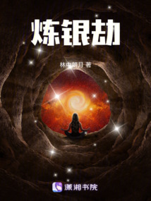 煉銀劫