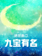 絕世唐門，九寶有名在線閱讀
