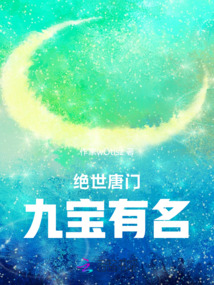 絕世唐門，九寶有名